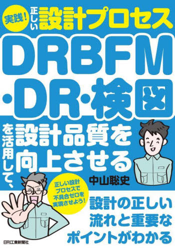 実践!正しい設計プロセスDRBFM・DR・検図を活用して、設計品質を向上させる 中山聡史/著 機械工学の本その他の商品画像