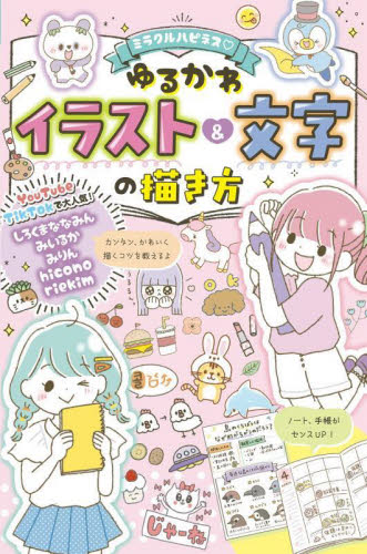 ミラクルハピネスゆるかわイラスト&文字の描き方 しろくまななみん/著 みいるか/著 みりん/著 hicono/著 riekim/著 入門、工作の本その他の商品画像