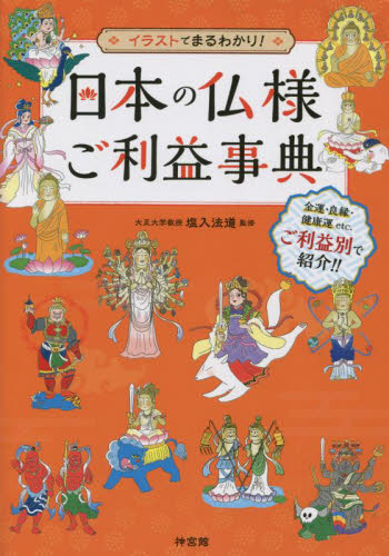 日本の仏様ご利益事典　イラストでまるわかり！ 塩入法道／監修 神道論一般の本の商品画像