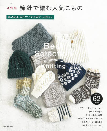 棒針で編む人気こもの 決定版 冬のおしゃれアイテムがいっぱい! 全部で62Items 朝日新聞出版/編著 編み物の本の商品画像