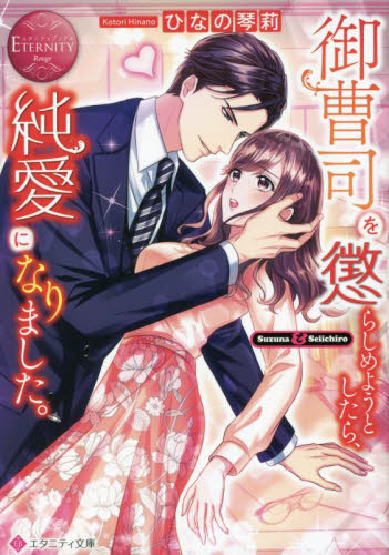 御曹司を懲らしめようとしたら、純愛になりました。 Suzuna & Seiichiro (エタニティ文庫 エタニティブックス Rouge) ひなの琴莉/〔著〕