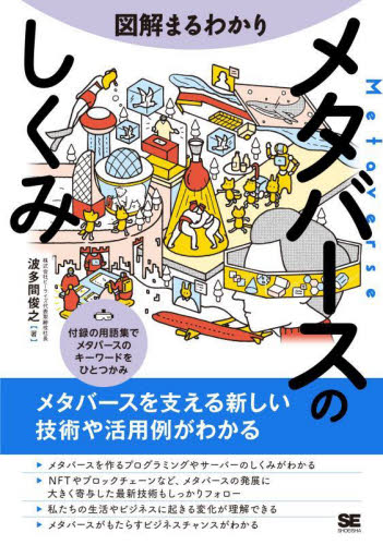図解まるわかりメタバースのしくみ 波多間俊之/著 デジタルクリエイト関連の本その他の商品画像