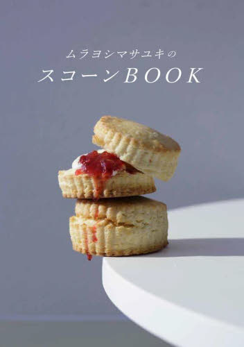 ムラヨシマサユキのスコーンＢＯＯＫ ムラヨシマサユキ／著 お菓子の本の商品画像