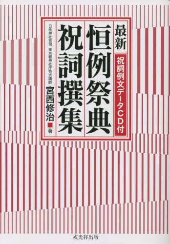 最新恒例祭典祝詞撰集 宮西修治/著 神社、祭祀の本の商品画像