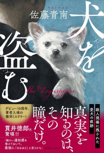 犬を盗む 佐藤青南／著 SF、ミステリーの本全般の商品画像