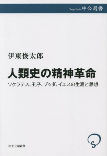 人類史の精神革命 ソクラテス、孔子、ブッダ、イエスの生涯と思想 (中公選書 129) 伊東俊太郎/著 選書、双書その他の商品画像