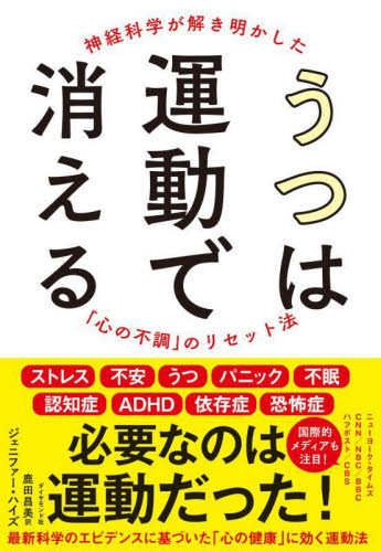 うつは運動で消える 神経科学が解き明かした「心の不調」のリセット法 ジェニファー・ハイズ/著 鹿田昌美/訳 健康法の本その他の商品画像