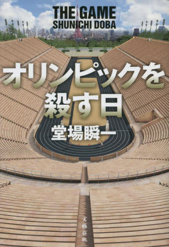 オリンピックを殺す日　ＴＨＥ　ＧＡＭＥ 堂場瞬一／著 日本文学書籍全般の商品画像