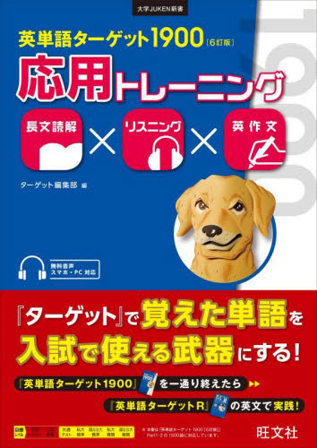 英単語ターゲット1900〈6訂版〉応用トレーニング 長文読解×リスニング×英作文 (大学JUKEN新書) ターゲット編集部/編 高校英単語、熟語参考書の商品画像