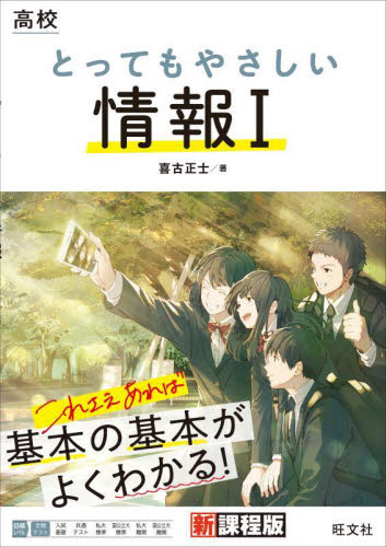 高校とってもやさしい情報1 喜古正士/著 高校社会参考書籍その他の商品画像
