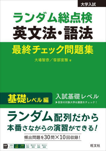 ランダム総点検英文法・語法最終チェック問題集 基礎レベル編 大場智彦/著 笹部宣雅/著 高校英文法、語法参考書の商品画像