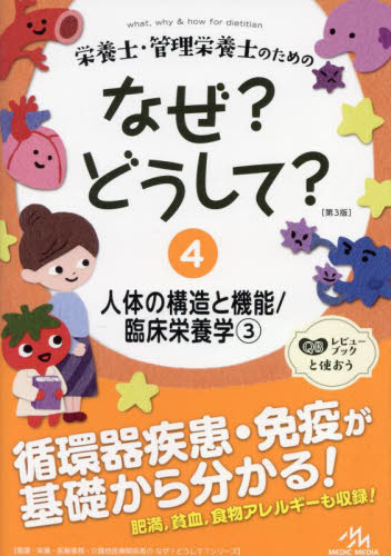 栄養士・管理栄養士のためのなぜ?どうして? 4 (看護・栄養・医療事務・介護他医療関係者のなぜ?どうして?シリーズ) (第3版) 医療情報科学研究所/編集 家政学資格試験の本の商品画像