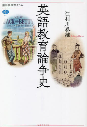 英語教育論争史 (講談社選書メチエ 771) 江利川春雄/著 選書、双書その他の商品画像