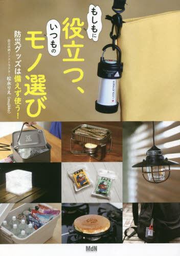 もしもに役立つ、いつものモノ選び 防災グッズは備えず使う! 松永りえ/著 くらしの知恵、節約の本の商品画像