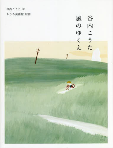 谷内こうた風のゆくえ 谷内こうた／著　ちひろ美術館／監修 現代日本画の本の商品画像