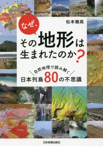 なぜ、その地形は生まれたのか？　自然地理で読み解く日本列島８０の不思議 松本穂高／著 地理の本その他の商品画像