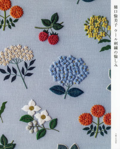樋口愉美子ウール刺繍の愉しみ 樋口愉美子/著 ししゅうの本の商品画像