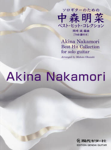 楽譜 ソロギターのための中森明菜ベスト・ (TAB譜付き) 岡崎誠 編曲 国内ギタリスト関連の本の商品画像