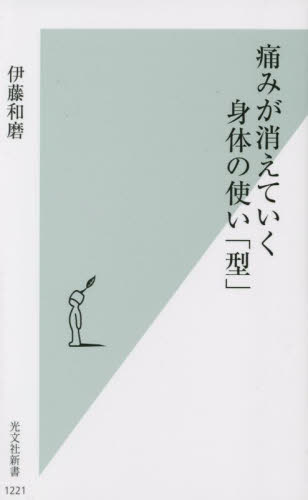 痛みが消えていく身体(からだ)の使い「型」 (光文社新書 1221) 伊藤和磨/著 光文社新書の本の商品画像