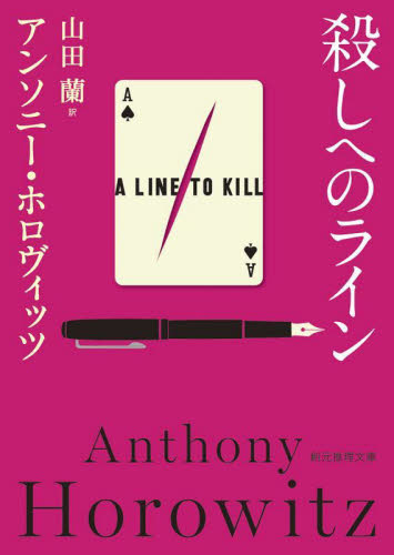 殺しへのライン (創元推理文庫 Mホ15-7) アンソニー・ホロヴィッツ/著 山田蘭/訳