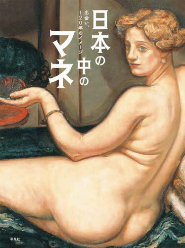 日本の中のマネ　出会い、１２０年のイメージ 小野寛子／企画・監修 芸術、美術評論の本の商品画像