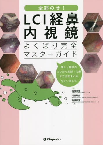 全部のせ!LCI経鼻内視鏡よくばり完全マスターガイド 挿入・観察のコツから診断・治療まで全部まとめちゃいました 結城美佳/著 川田研郎/著 駒澤慶憲/著 消化器一般の本の商品画像