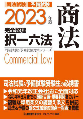 司法試験予備試験完全整理択一六法商法 2023年版 (司法試験&予備試験対策シリーズ) 東京リーガルマインドLEC総合研究所司法試験部/編著