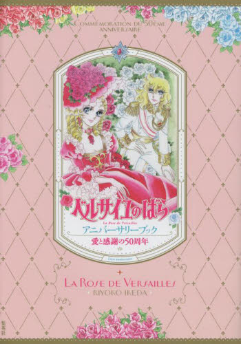 ベルサイユのばらアニバーサリーブック 愛と感謝の50周年 池田理代子/著 アニメ研究本、マンガ論の商品画像