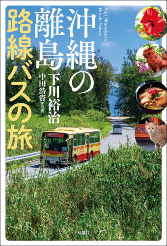 沖縄の離島路線バスの旅 下川裕治／著　中田浩資／写真 目的別ガイドブックの商品画像