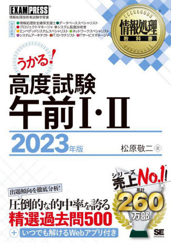 高度試験午前1・2 情報処理技術者試験学習書 2023年版 (情報処理教科書) 松原敬二/著 コンピュータ資格試験の本その他の商品画像