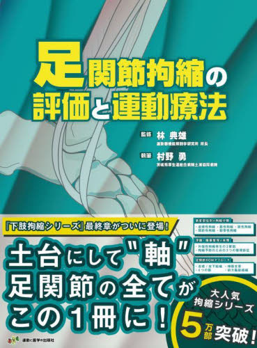 足関節拘縮の評価と運動療法 (運動と医学の出版社の臨床家シリーズ) 村野勇/執筆 林典雄/監修 リハビリテーション医学の本の商品画像