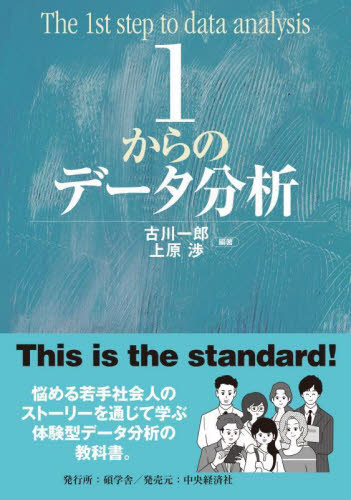 1からのデータ分析 古川一郎/編著 上原渉/編著 マーケティングの本その他の商品画像