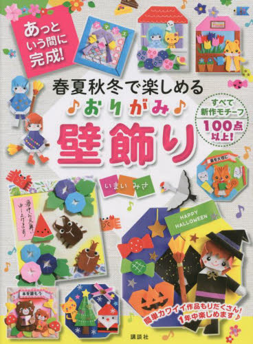春夏秋冬で楽しめる♪おりがみ♪壁飾り あっという間に完成! いまいみさ/著 折り紙の本の商品画像