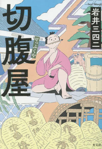 切腹屋 岩井三四二／著 歴史、時代小説全般の商品画像