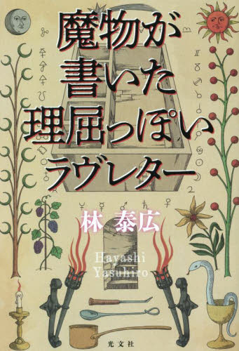魔物が書いた理屈っぽいラヴレター 林泰広／著 日本文学書籍全般の商品画像