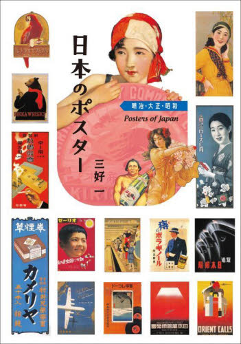日本のポスター 明治・大正・昭和 三好一/著 広告デザインの本の商品画像
