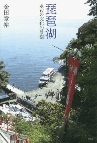 琵琶湖　水辺の文化的景観 金田章裕／著 日本地理の本の商品画像
