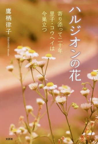 ハルジオンの花　寄り添って二十年里子・コウヘイは今巣立つ 鷹栖律子／著 教養新書の本その他の商品画像