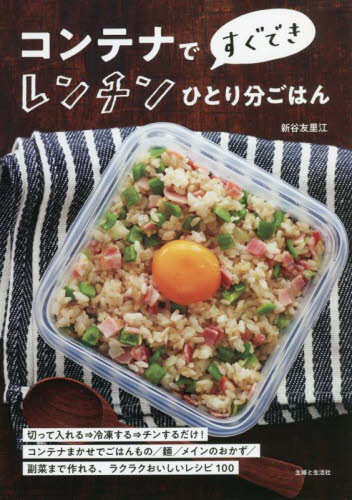 コンテナですぐできレンチンひとり分ごはん 新谷友里江／著 家庭料理の本の商品画像