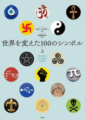 世界を変えた１００のシンボル　上 コリン・ソルター／著　甲斐理恵子／訳 マーク、シンボル、ロゴの本の商品画像