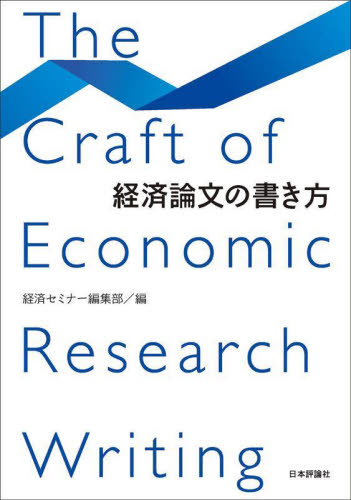 経済論文の書き方 経済セミナー編集部/編 経済学その他の本の商品画像