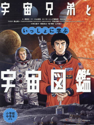 宇宙兄弟といっしょに学ぶ宇宙図鑑 講談社/編 小山宙哉/原作 モーニング編集部/監修 コルク/監修 春山純一/学術監修 平松正顕/学術監修 小林江里子/学術監修 肥後尚之/学術監修 堀秀輔/学術監修 山方健士/学術監修 学習読み物その他の商品画像