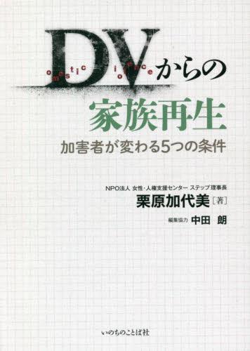 DVからの家族再生 加害者が変わる5つの条件 栗原加代美/著 中田朗/編集協力 人権問題の本の商品画像