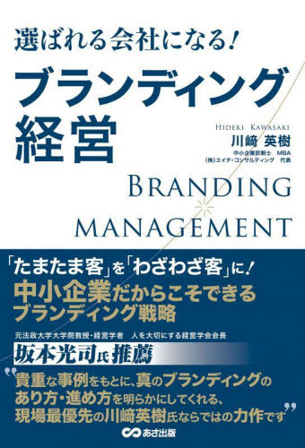 選ばれる会社になる!ブランディング経営 川崎英樹/著 経営戦略論の本の商品画像