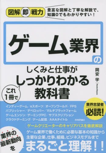 ゲーム業界のしくみと仕事がこれ1冊でしっかりわかる教科書 (図解即戦力:豊富な図解と丁寧な解説で、知識0でもわかりやすい!) 岡安学/著 企業、業界論の本の商品画像