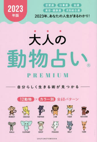 大人の動物占いPREMIUM 2023年版 主婦の友社/編 占いの本その他の商品画像