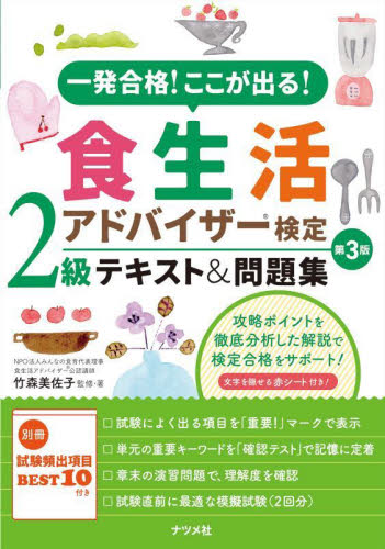 一発合格!ここが出る!食生活アドバイザー検定2級テキスト&問題集 (第3版) 竹森美佐子/監修・著 食品学の本の商品画像