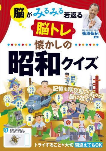 脳がみるみる若返る脳トレ懐かしの昭和クイズ 篠原菊紀/監修 ゲーム、トランプの本その他の商品画像