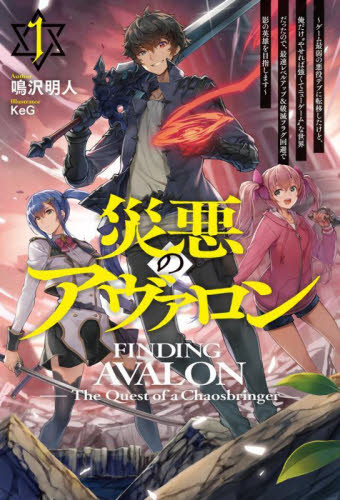 災悪のアヴァロン ゲーム最弱の悪役デブに転移したけど、俺だけ“やせれば強くてニューゲーム”な世界だったので、最速レベルアップ&破滅フラグ回避で影の英雄を目指します 1 (HJ NOVELS HJN68-01) 鳴沢明人/著 ノベルス本その他の商品画像