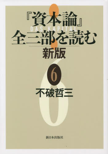『資本論』全三部を読む 6 (新版) 不破哲三/著 マルクス経済学の本の商品画像